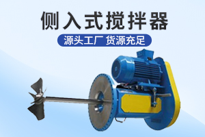 徐州侧入式搅拌机