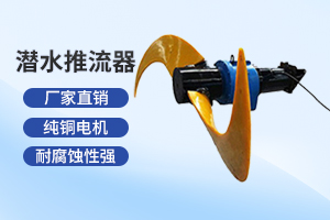 徐州潜水推流器