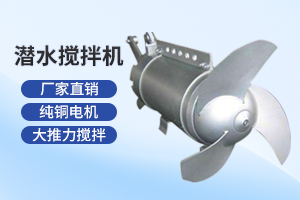 徐州潜水搅拌机